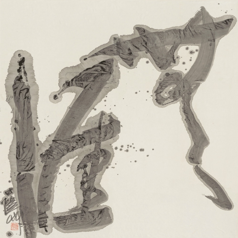 潘公凯 草书“无涯” 136×136cm 2000.jpg