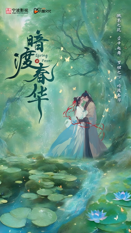 《暗渡春华》海报.jpg 《暗渡春华》海报.jpg